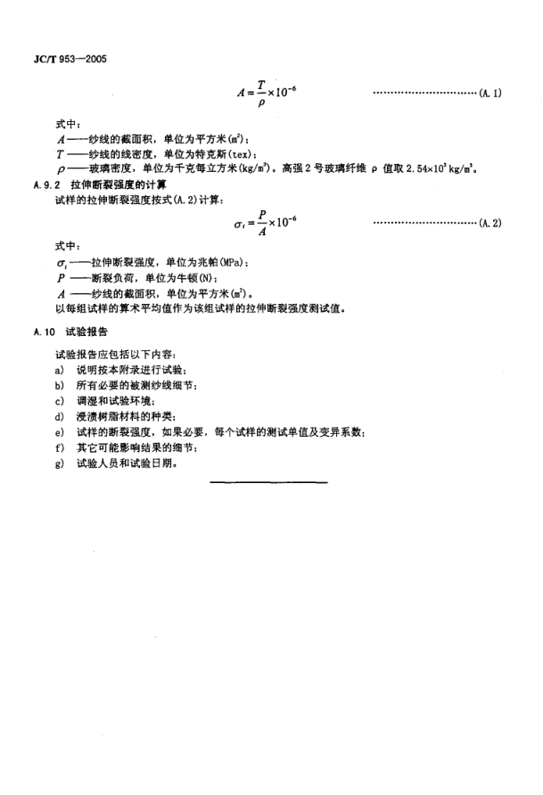 JCT 953-2005 缠绕用高强玻璃纤维无捻粗纱-9