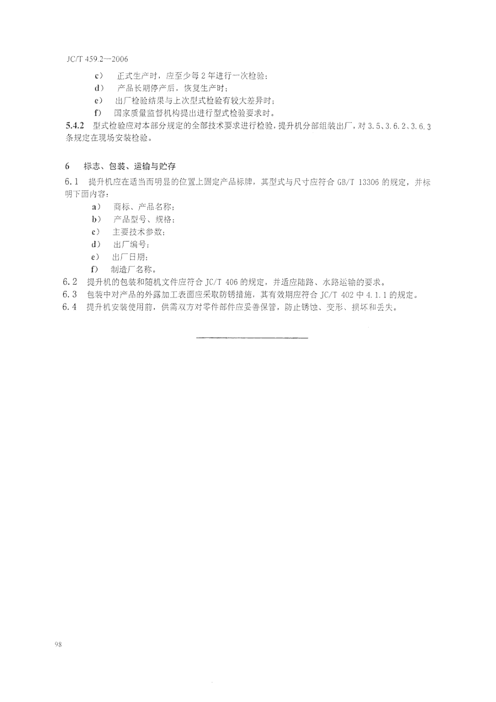 JCT 459.2-2006 水泥工业用环链斗式提升机 第2部分 技术条件-9 JCT 459.2-2006 水泥工业用环链斗式提升机 第2部分 技术条件-9