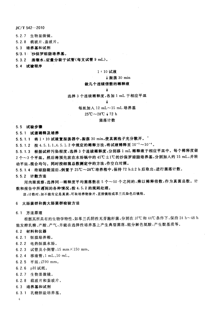 JCT 542-2010 滑石粉微生物学检验方法-5