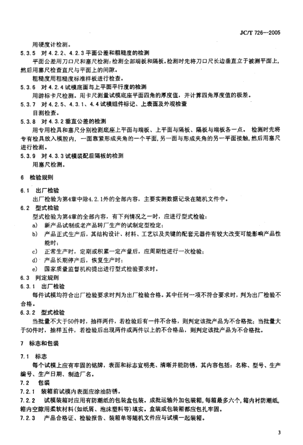 JCT 726-2005 水泥胶砂试模-4 JCT 726-2005 水泥胶砂试模-4