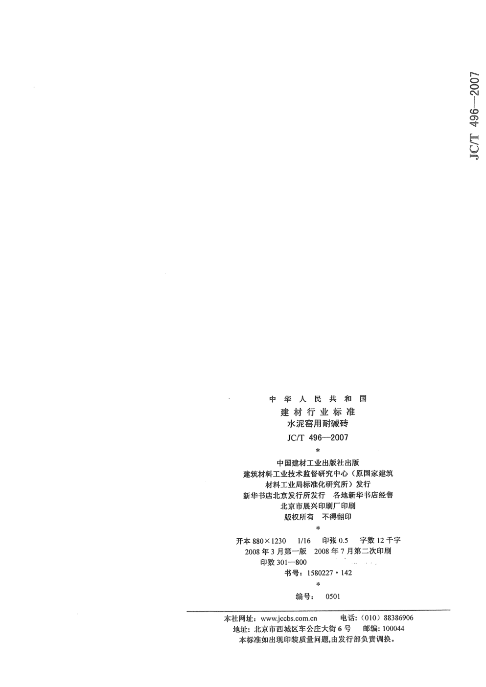 JCT 496-2007 水泥窑用耐碱砖-5 JCT 496-2007 水泥窑用耐碱砖-5