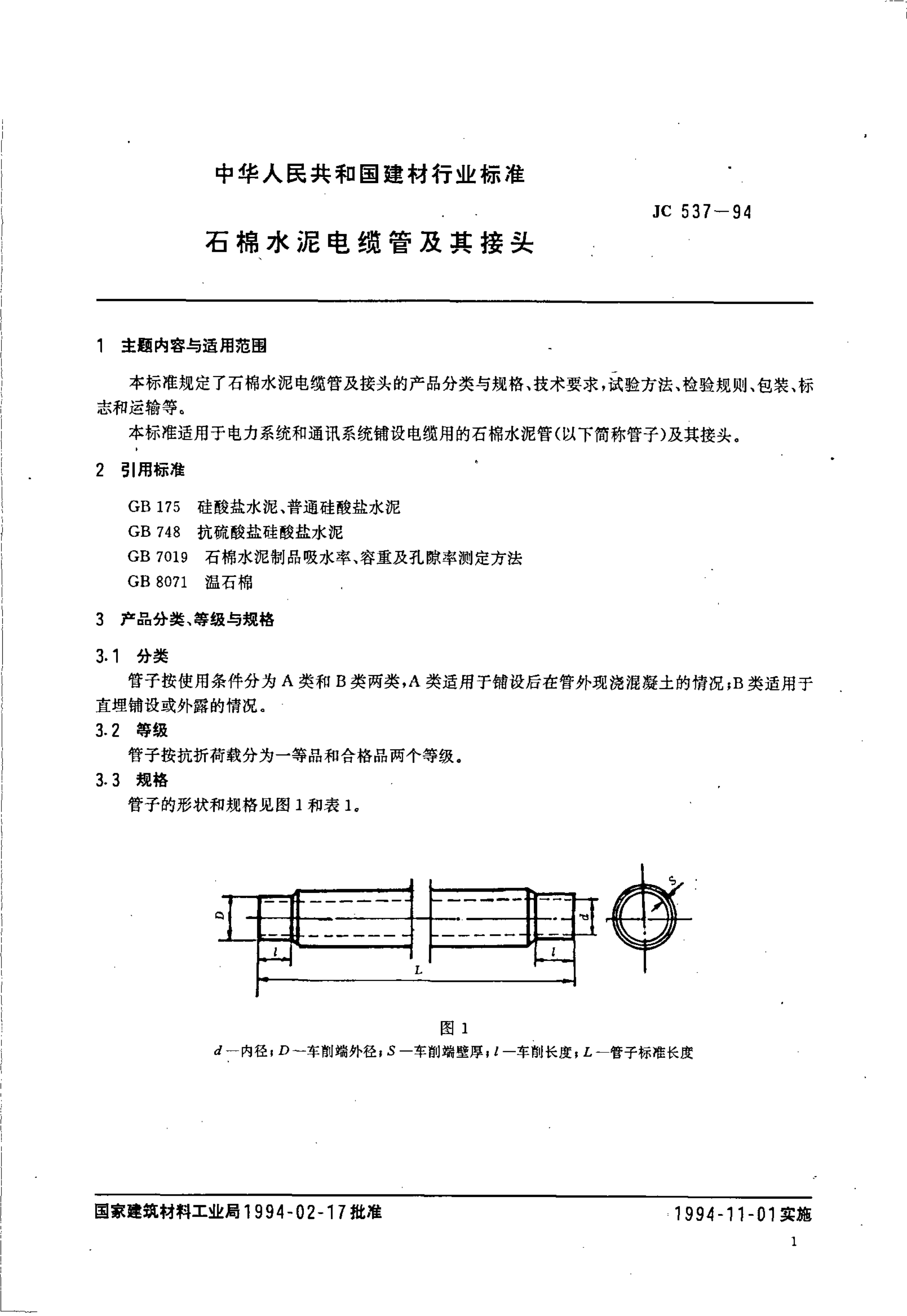 JC 537-1994 石棉水泥电缆管及其接头-0 JC 537-1994 石棉水泥电缆管及其接头-0