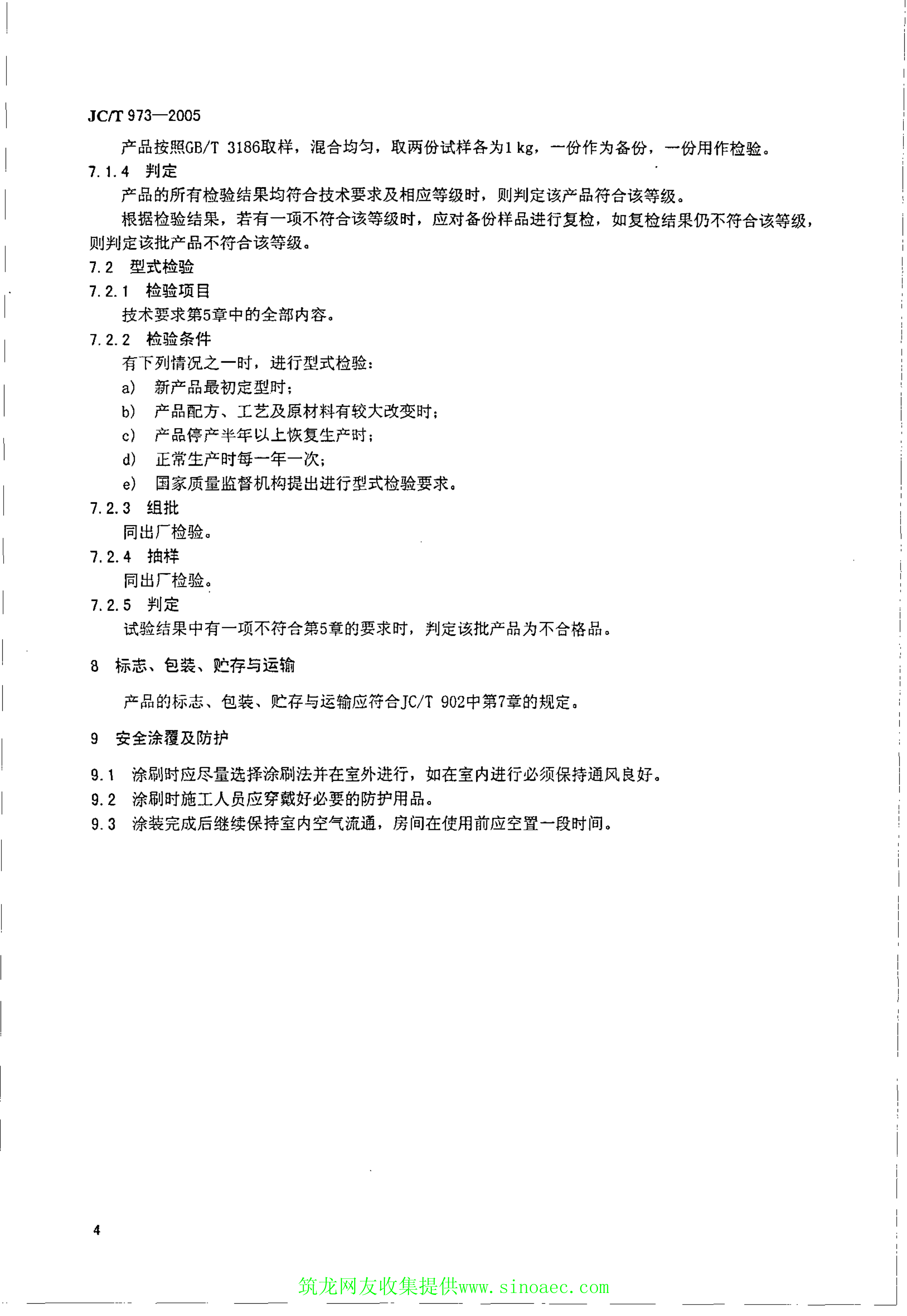 JCT 973-2005 建筑装饰用天然石材防护剂-5 JCT 973-2005 建筑装饰用天然石材防护剂-5