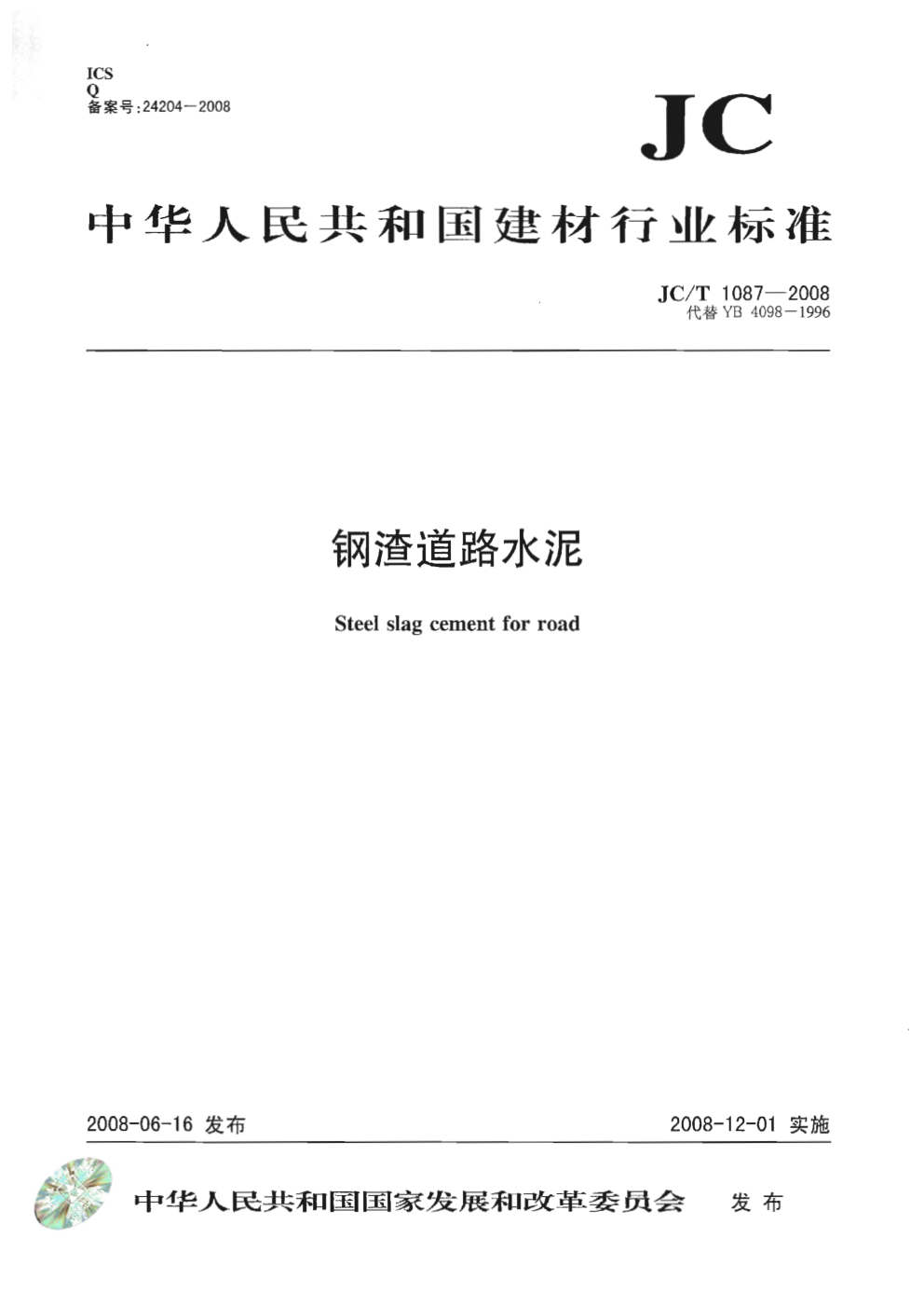 JCT 1087-2008 钢渣道路水泥-0 JCT 1087-2008 钢渣道路水泥-0