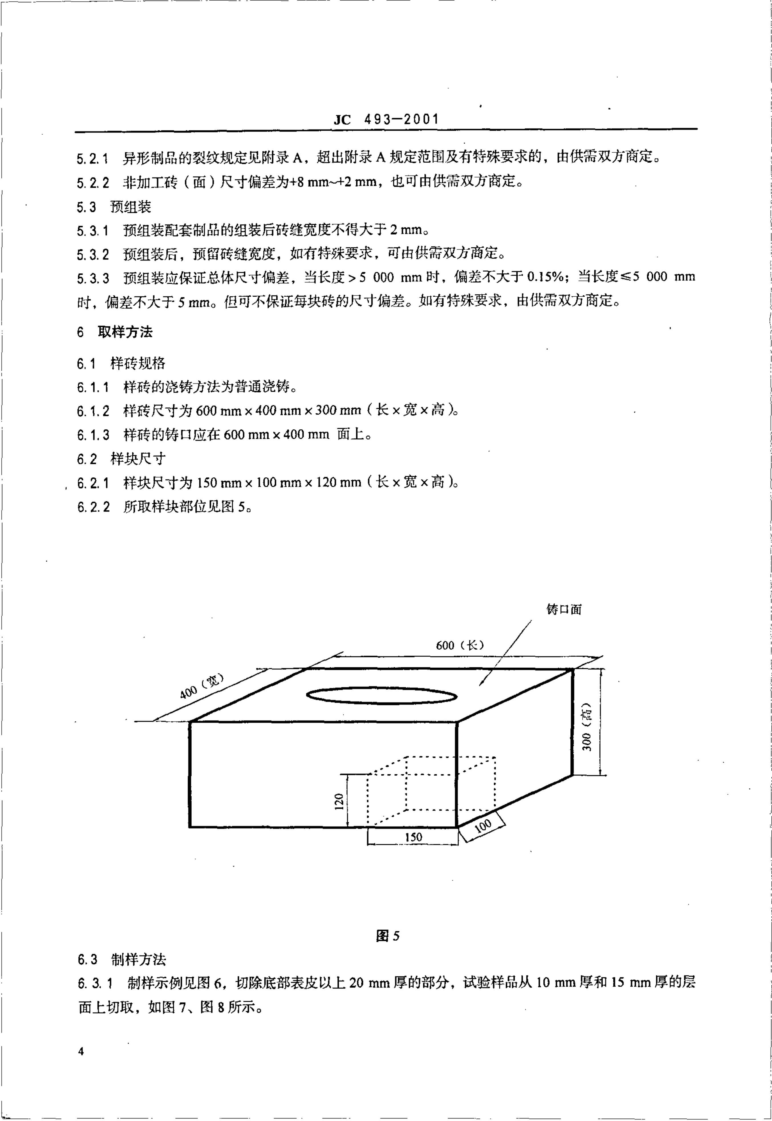 JC 493-2001 玻璃熔窑用熔铸锆刚玉耐火制品-5