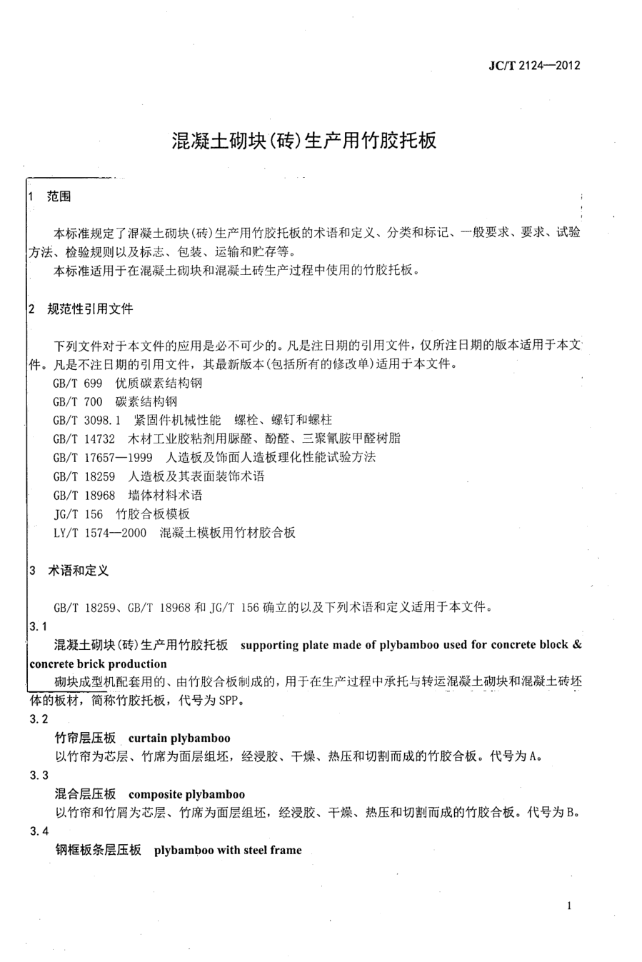 JCT 2124-2012 混凝土砌块(砖)生产用竹胶托板-2 JCT 2124-2012 混凝土砌块(砖)生产用竹胶托板-2