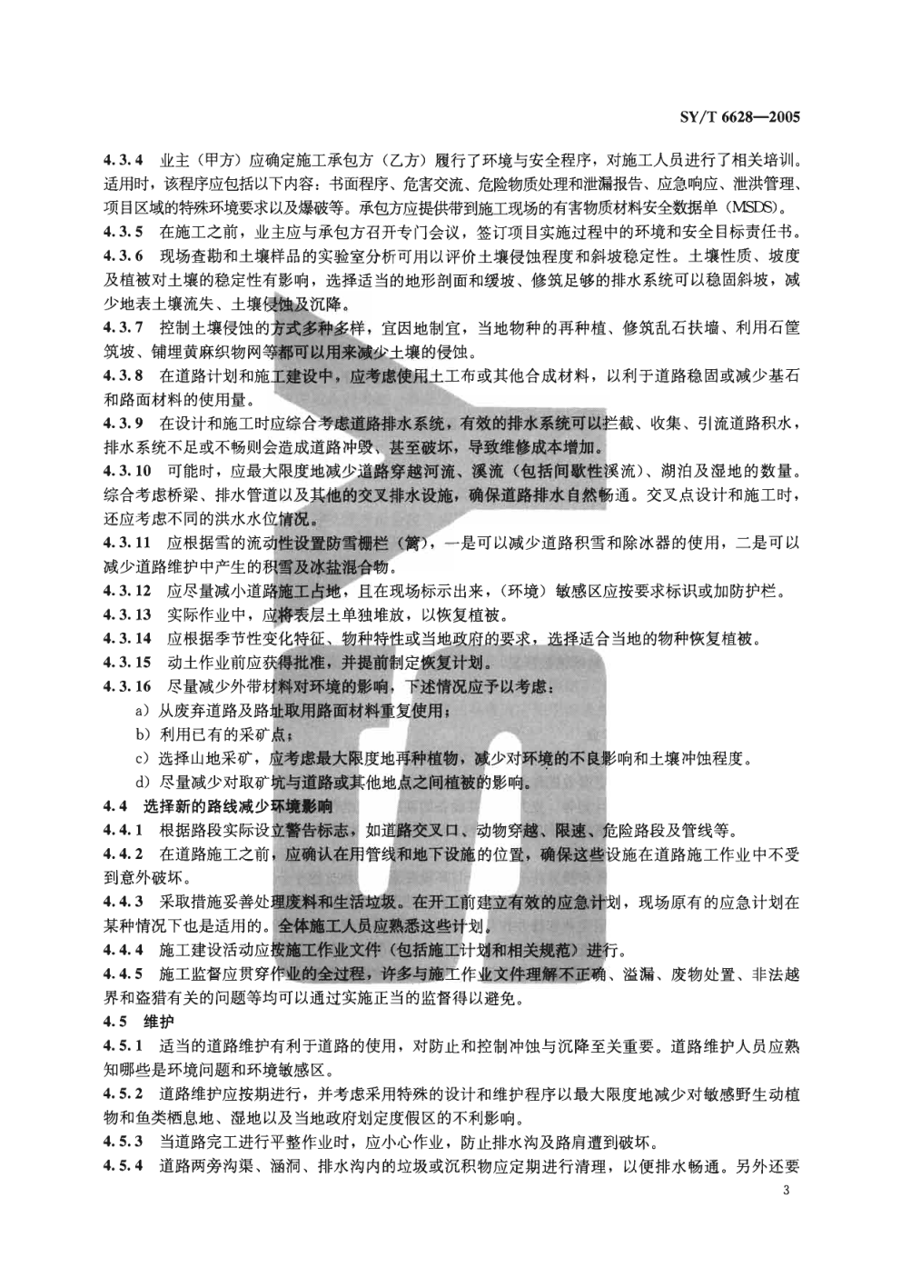 SYT 6628-2005 陆上石油天然气生产环境保护推荐作法1-5