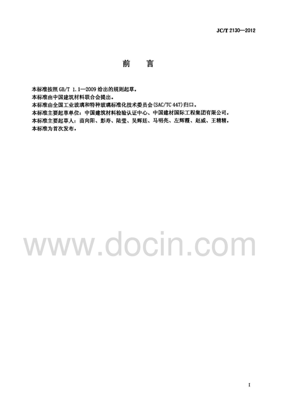 JCT 2130-2012 移动电子产品视屏盖板玻璃-1 JCT 2130-2012 移动电子产品视屏盖板玻璃-1