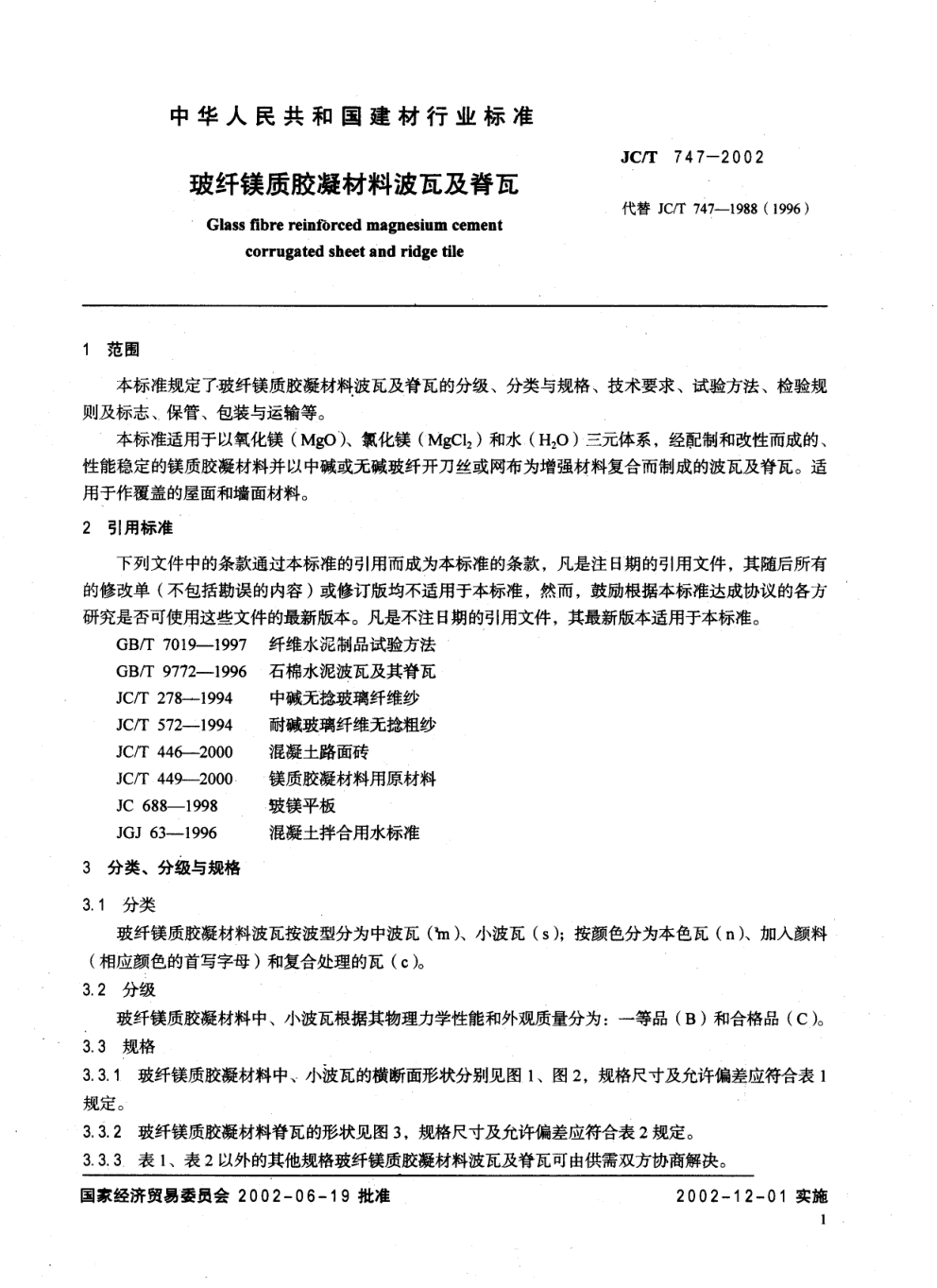 JCT 747-2002 玻纤镁质胶凝材料波瓦及脊瓦-2 JCT 747-2002 玻纤镁质胶凝材料波瓦及脊瓦-2