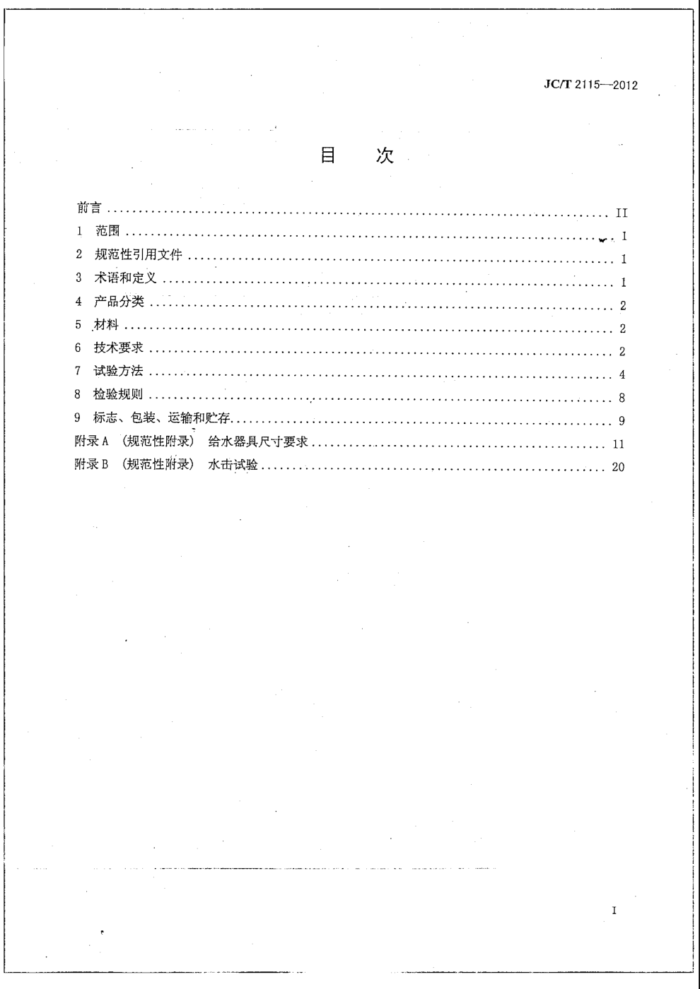 JCT 2115-2012 非接触感应给水器具-1