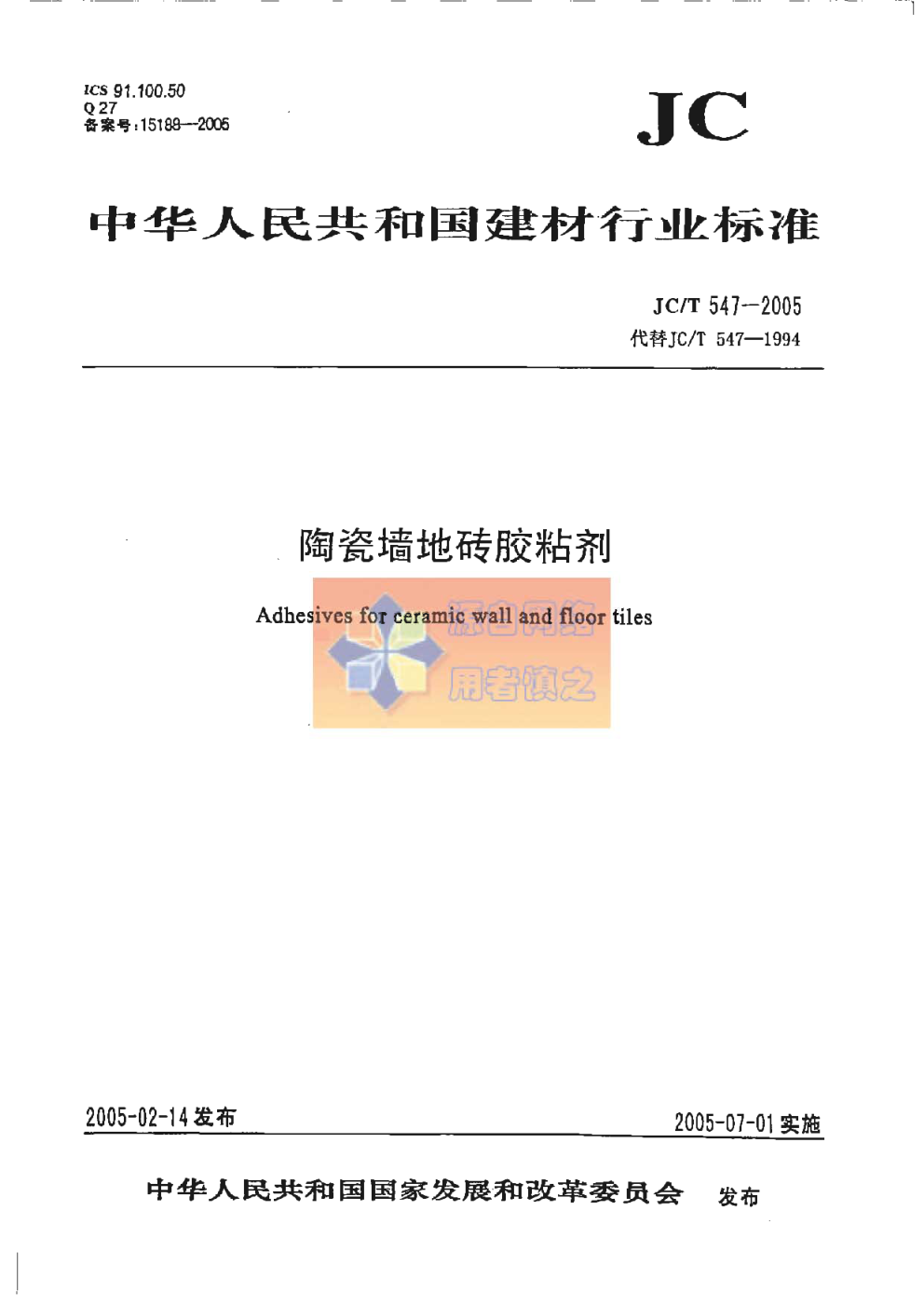JCT 547-2005 陶瓷墙地砖胶粘剂-0 JCT 547-2005 陶瓷墙地砖胶粘剂-0