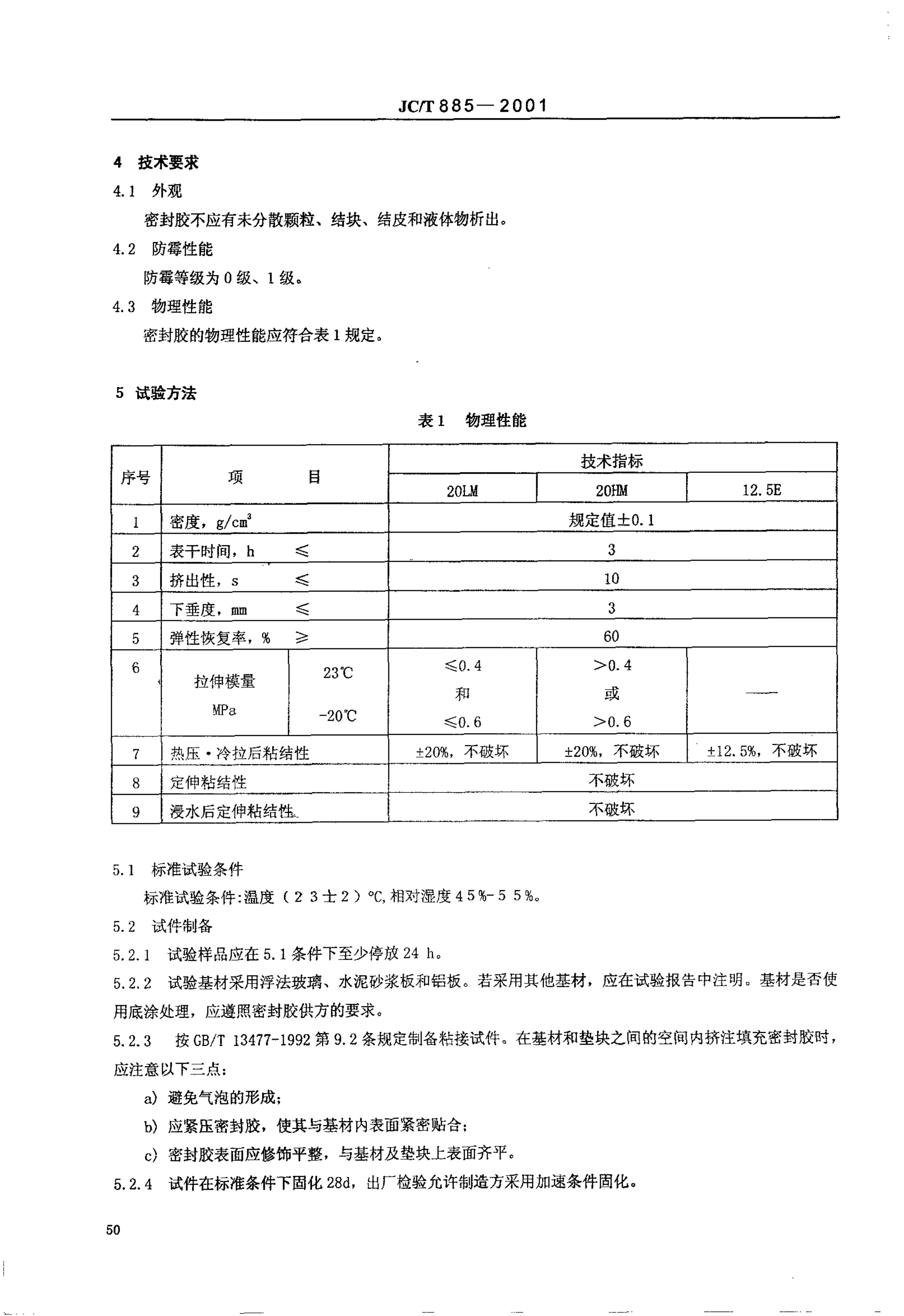 JCT 885-2001 建筑用防霉密封胶-2 JCT 885-2001 建筑用防霉密封胶-2