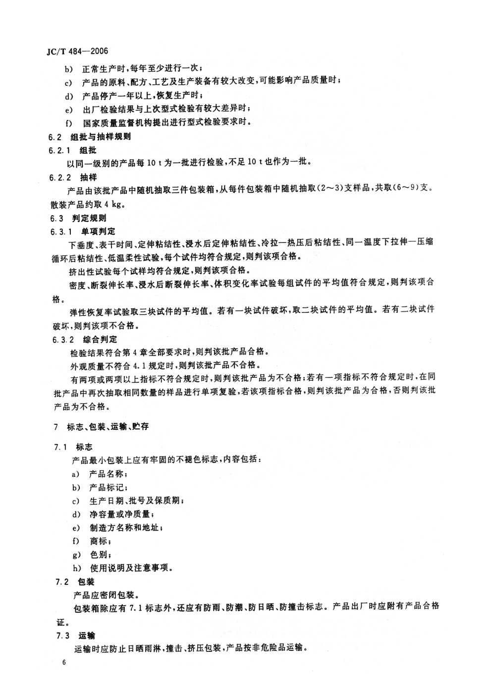 JCT 484-2006 丙烯酸酯建筑密封胶-7