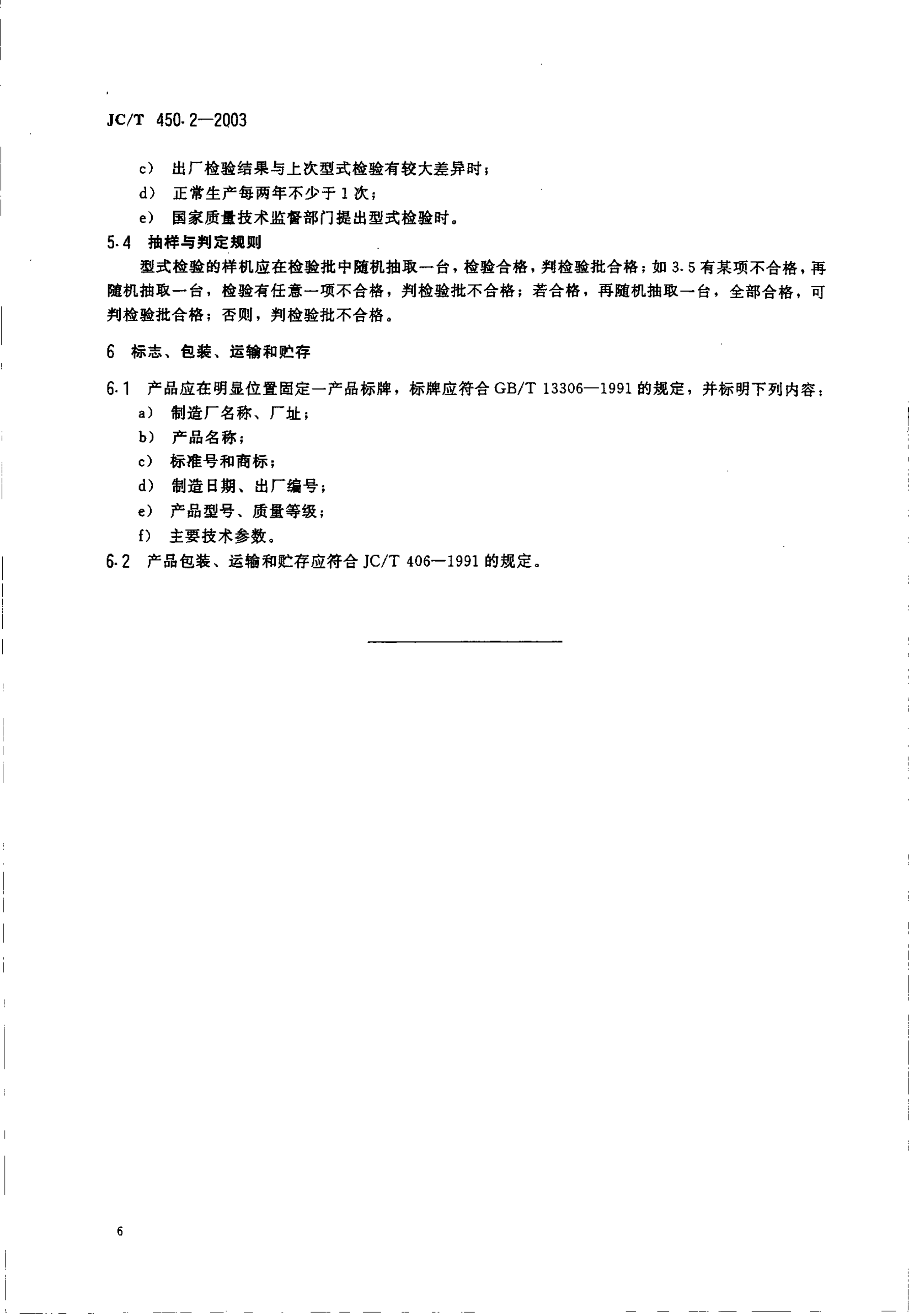 JCT 450.2-2003 辊式细碎机技术条件-3 JCT 450.2-2003 辊式细碎机技术条件-3