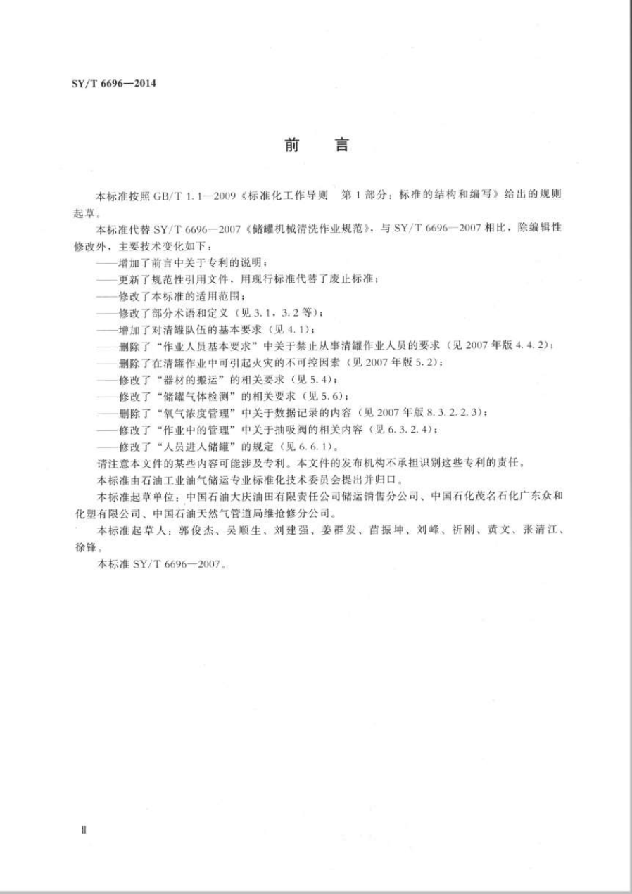 SYT 6696-2014 储罐机械清洗作业规范-2