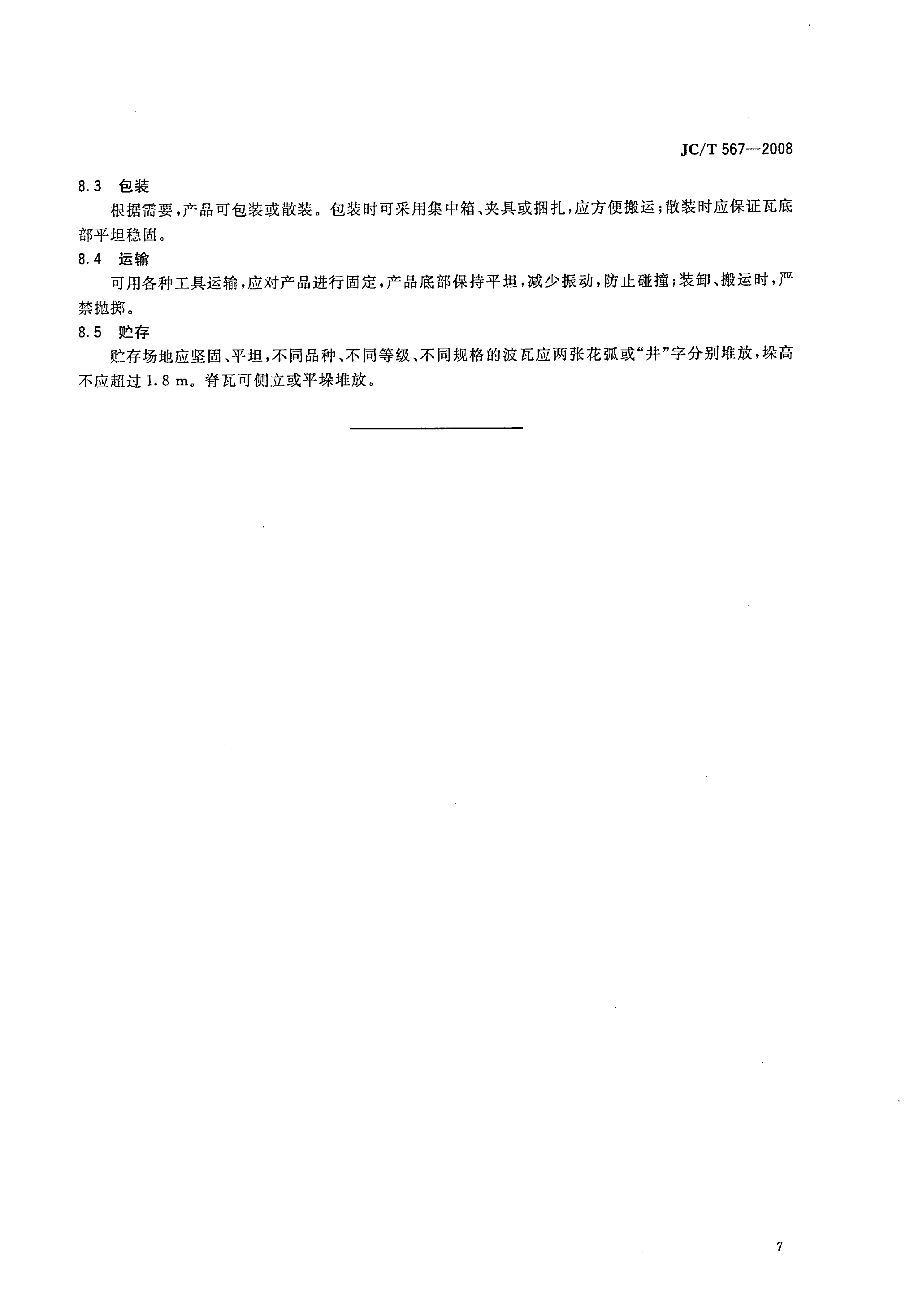 JCT 567-2008 玻璃纤维增强水泥波瓦及其脊瓦-8 JCT 567-2008 玻璃纤维增强水泥波瓦及其脊瓦-8