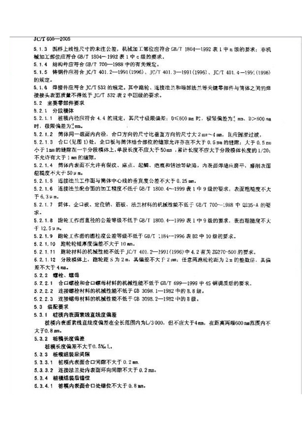 JCT 605-2005 先张法预应力混凝土管桩钢模-5 JCT 605-2005 先张法预应力混凝土管桩钢模-5