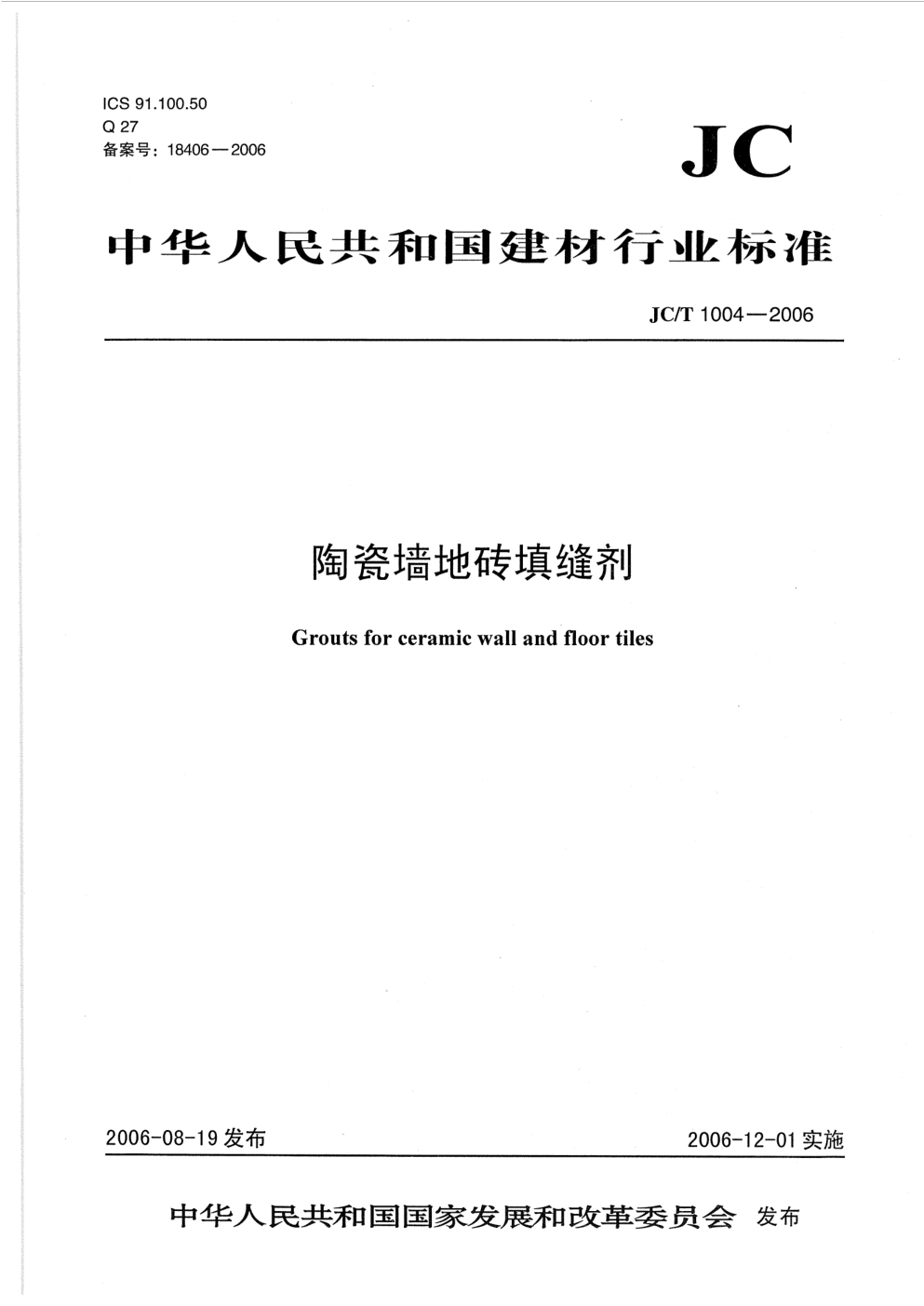 JCT 1004-2006 陶瓷墙地砖填缝剂-0