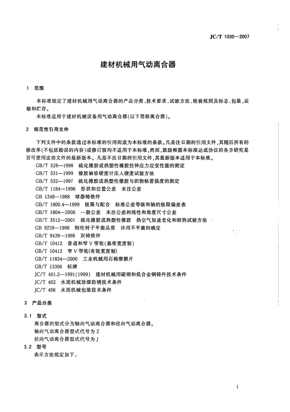JCT 1030-2007 建材机械用气动离合器-2