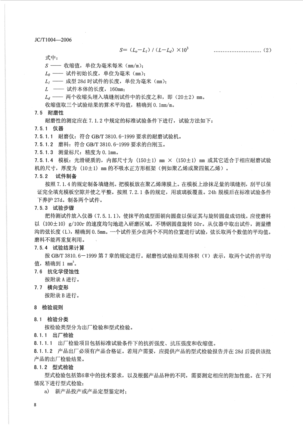 JCT 1004-2006 陶瓷墙地砖填缝剂-9