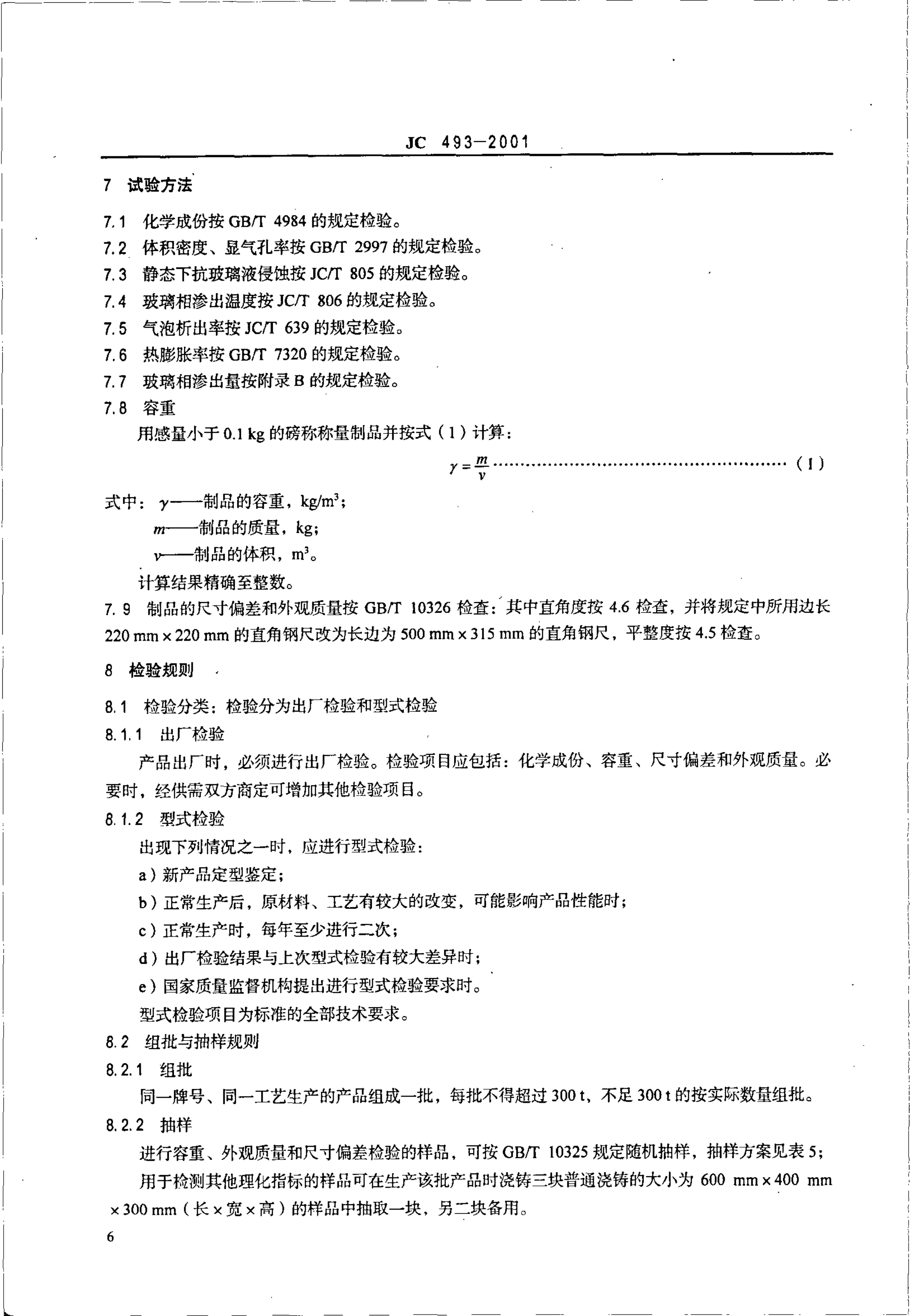 JC 493-2001 玻璃熔窑用熔铸锆刚玉耐火制品-7