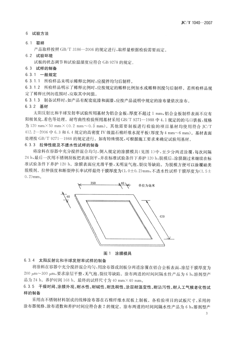 JCT 1040-2007 建筑外表面用热反射隔热涂料-4 JCT 1040-2007 建筑外表面用热反射隔热涂料-4