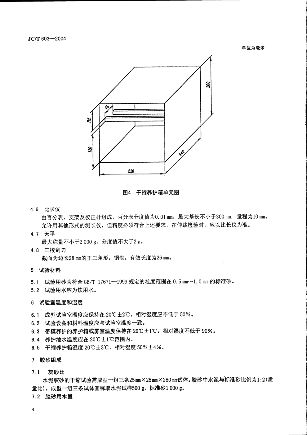 JCT 603-2004 水泥胶砂缩试验方法-7 JCT 603-2004 水泥胶砂缩试验方法-7