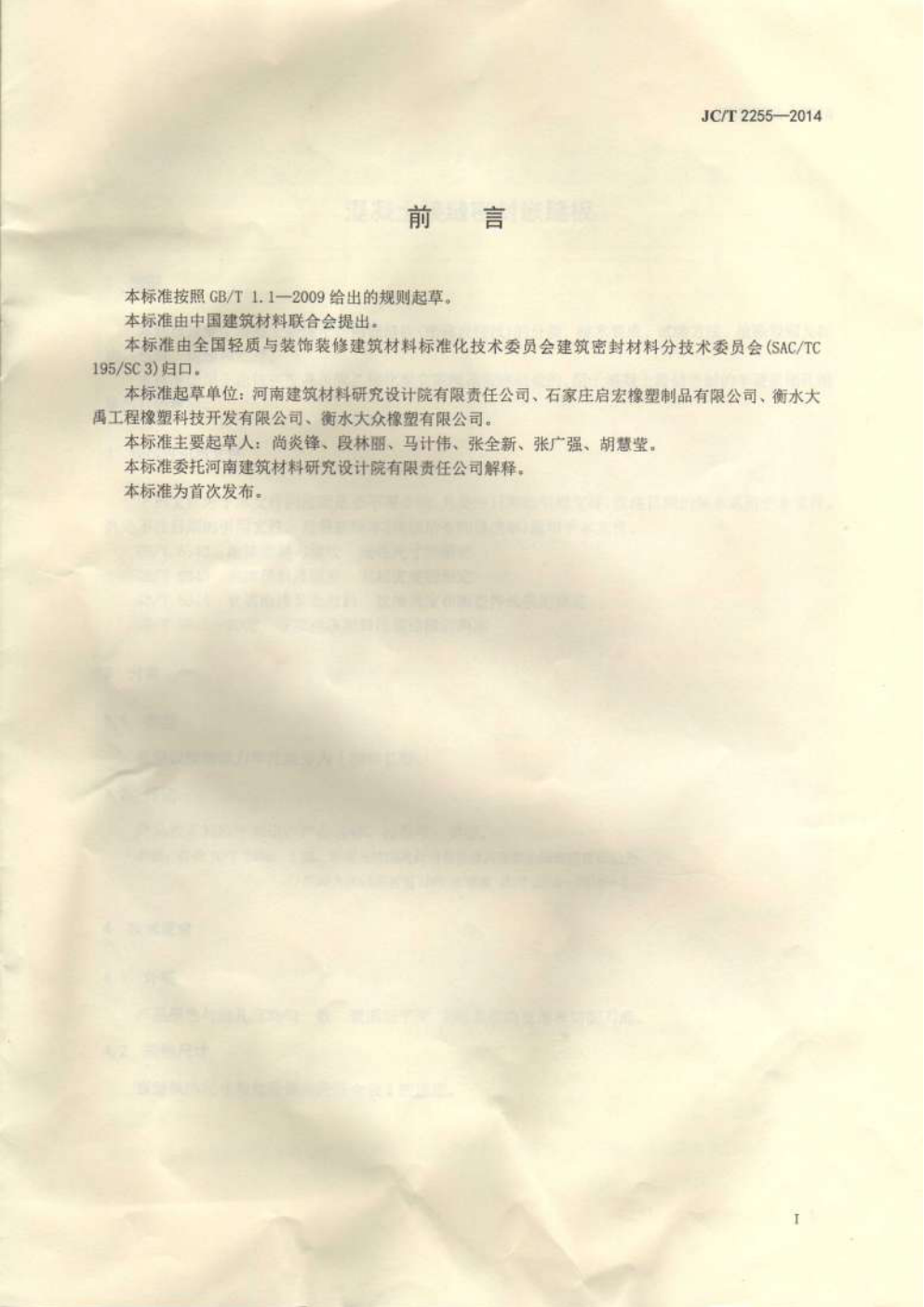 JCT 2255-2014 混凝土接缝密封嵌缝板-1 JCT 2255-2014 混凝土接缝密封嵌缝板-1