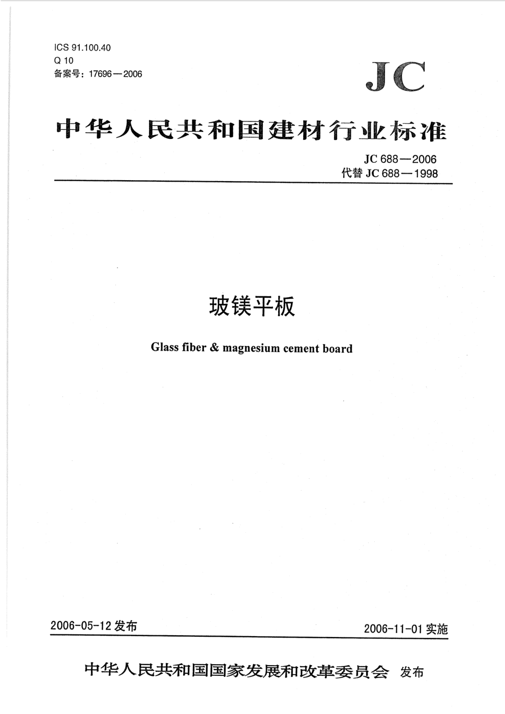 JC 688-2006 玻镁平板-0