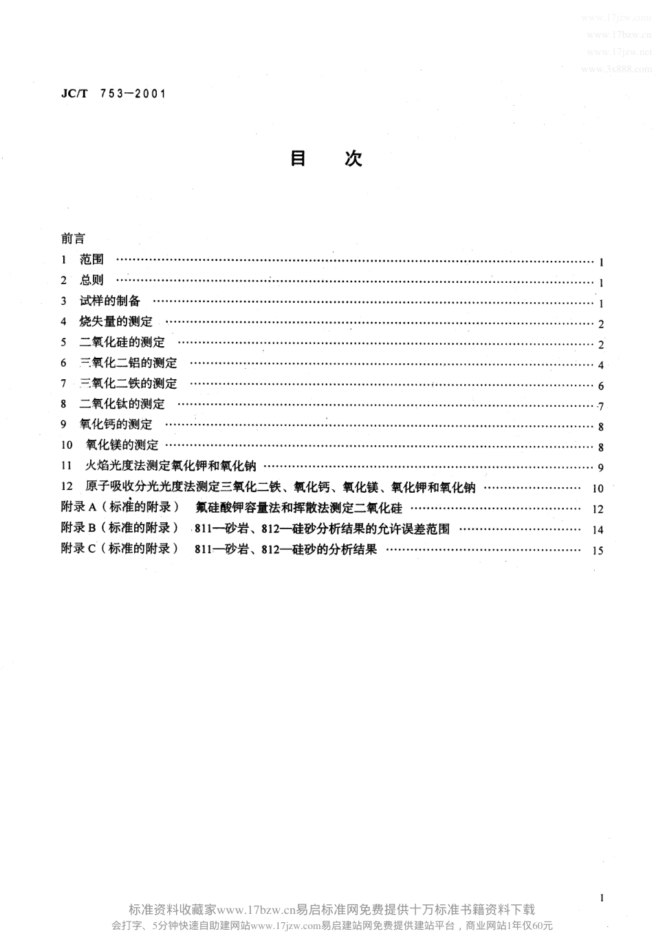 JCT 753-2001 硅质玻璃原料化学分析方法-1 JCT 753-2001 硅质玻璃原料化学分析方法-1