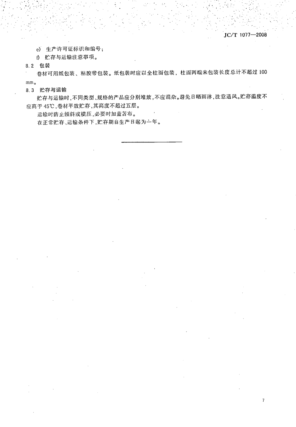 JCT 1077-2008 胶粉改性沥青玻纤毡与聚乙烯膜增强防水卷材-8