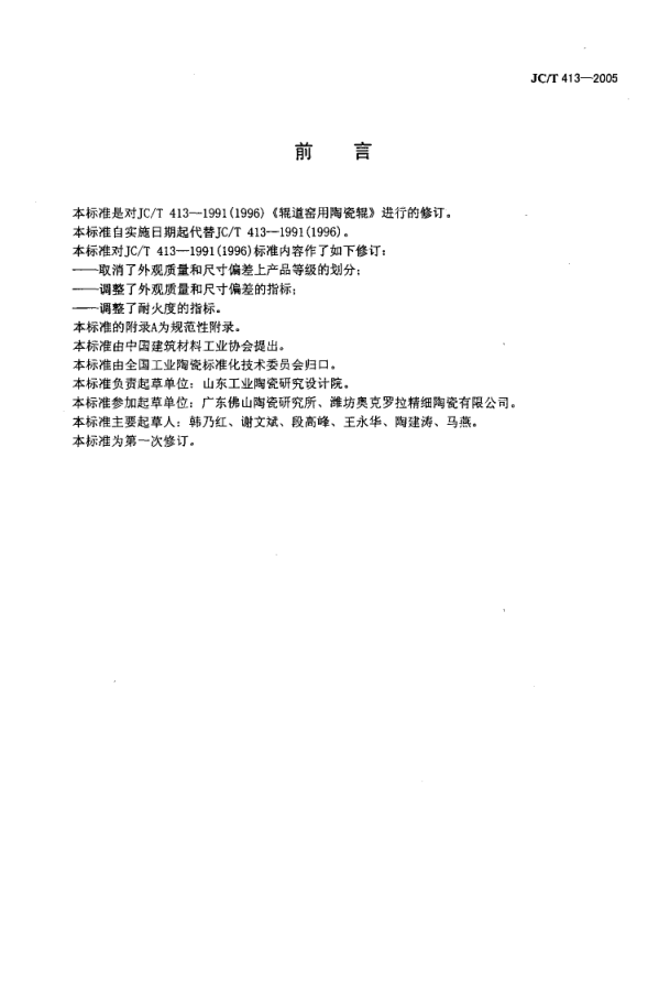 JCT 413-2005 辊道窑用陶瓷辊-1 JCT 413-2005 辊道窑用陶瓷辊-1