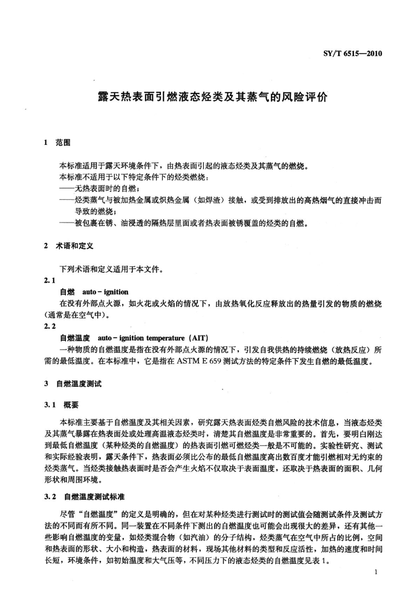 SYT 6515-2010 露天热表面引燃液态烃类及其蒸气的风险评价-3 SYT 6515-2010 露天热表面引燃液态烃类及其蒸气的风险评价-3