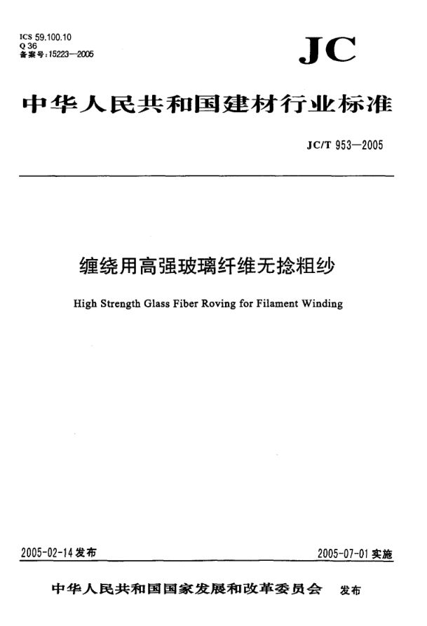 JCT 953-2005 缠绕用高强玻璃纤维无捻粗纱-0