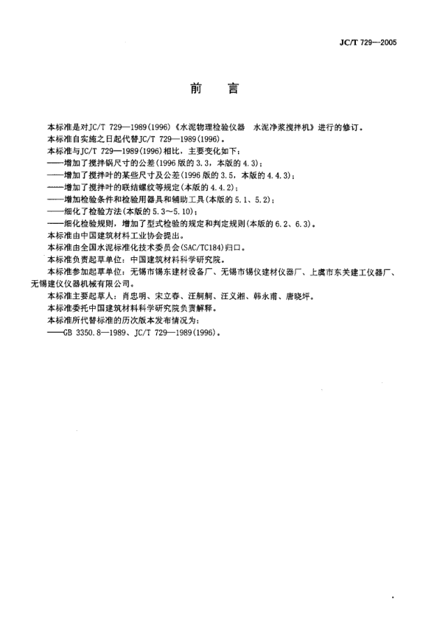 JCT 729-2005 水泥净浆搅拌机-1 JCT 729-2005 水泥净浆搅拌机-1