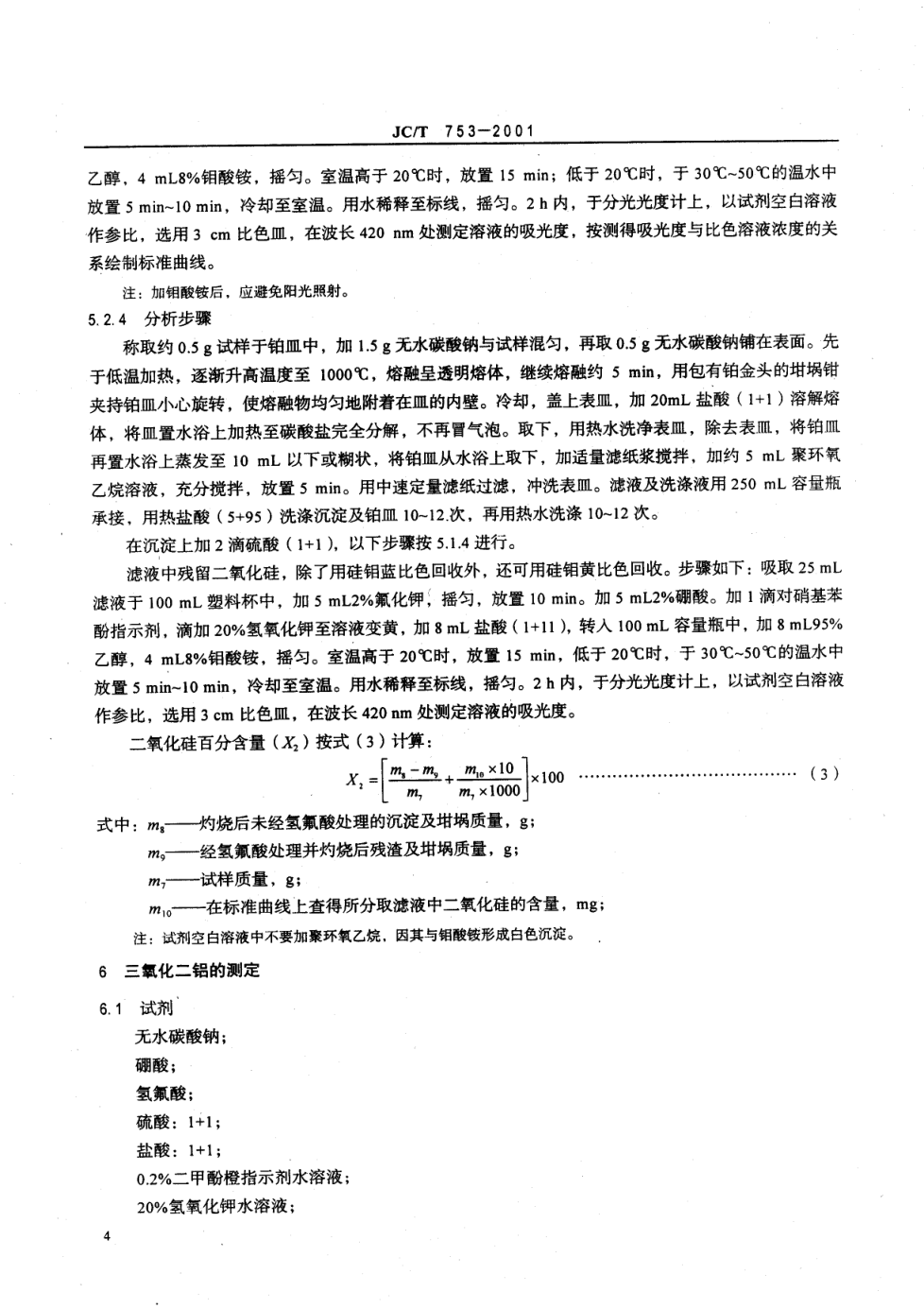 JCT 753-2001 硅质玻璃原料化学分析方法-6 JCT 753-2001 硅质玻璃原料化学分析方法-6