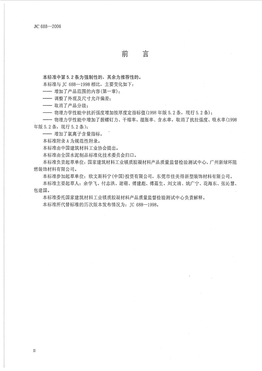 JC 688-2006 玻镁平板-2