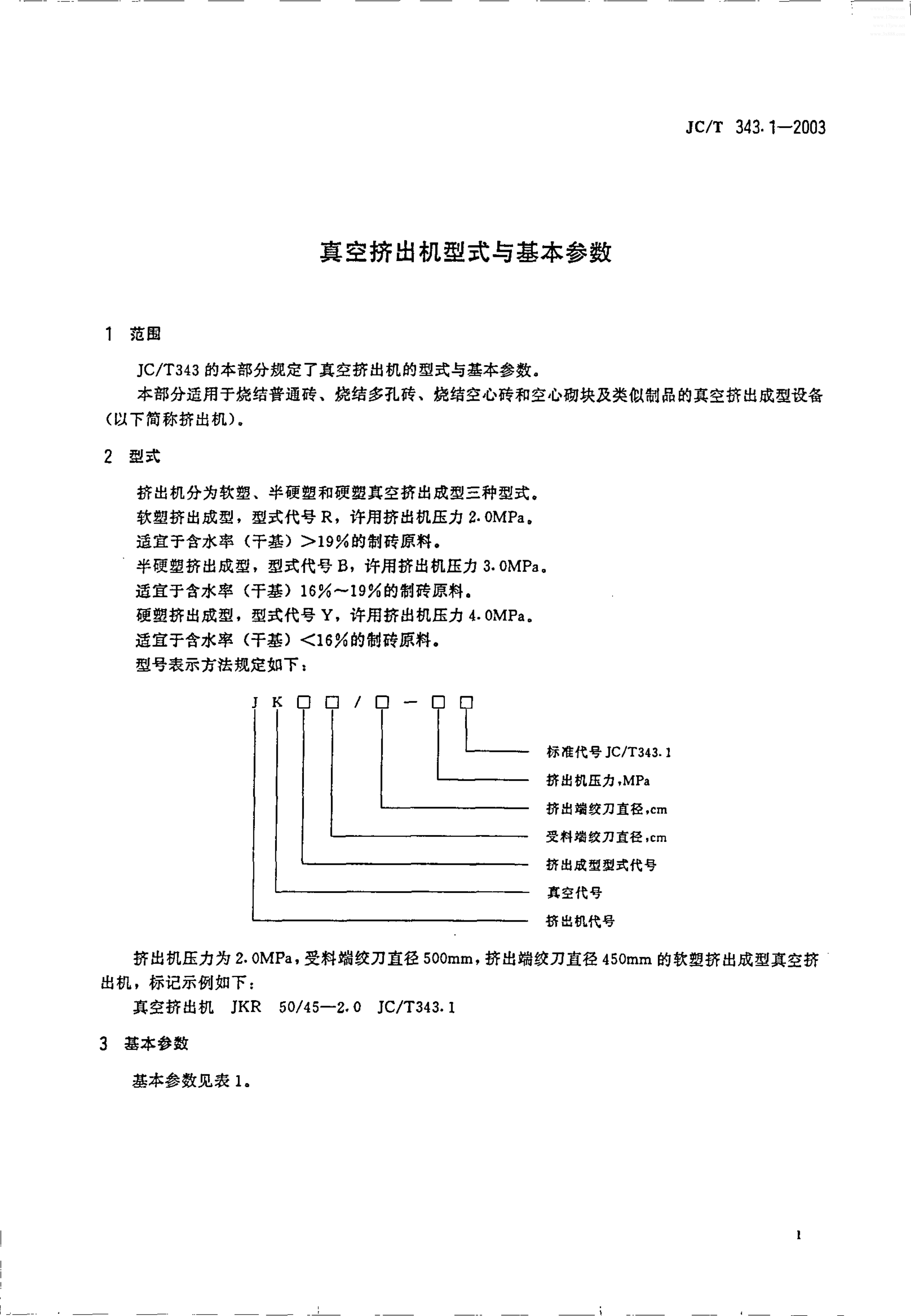JCT 343.1-2003 真空挤出机型式与基本参数-1