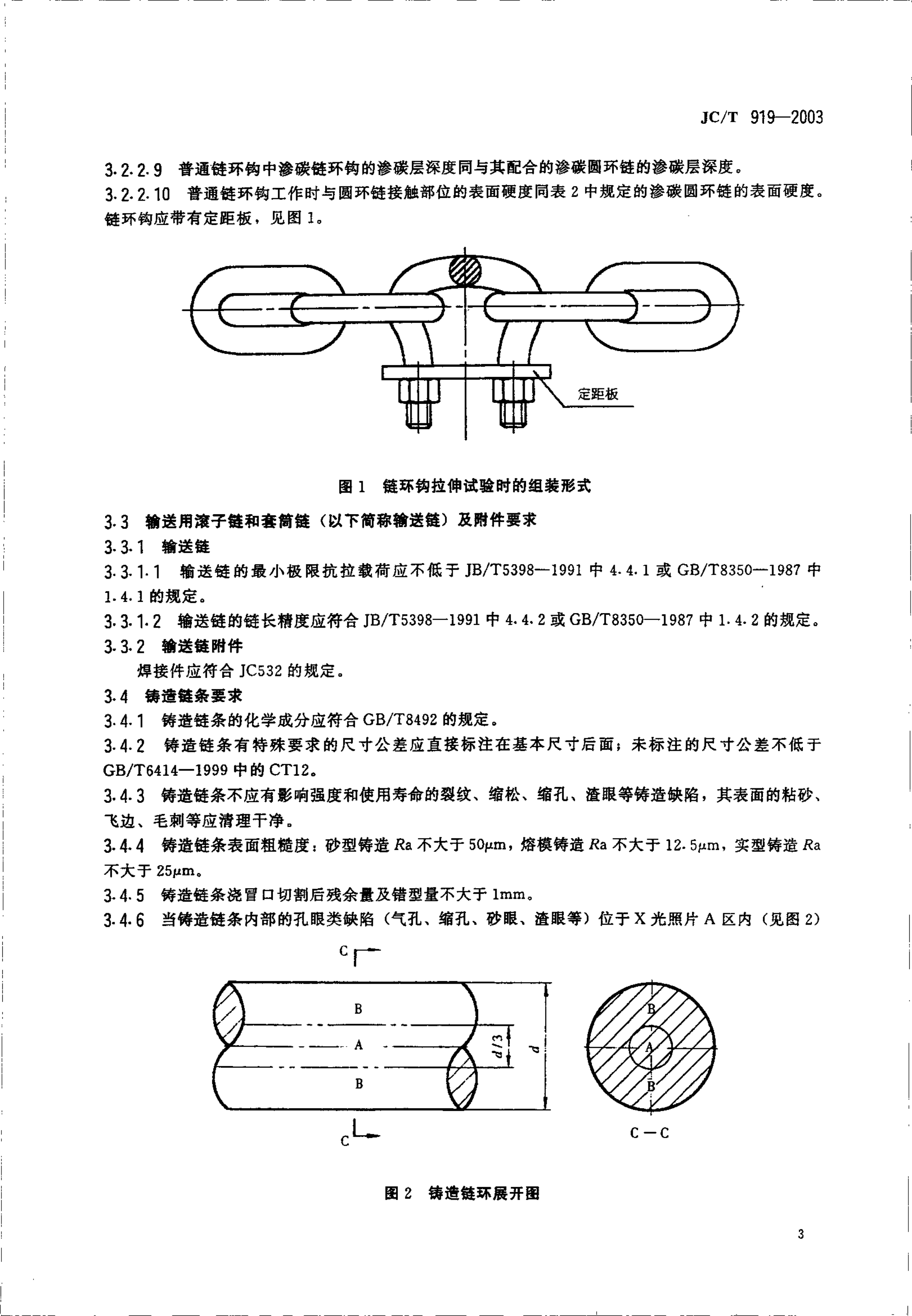 JCT 919-2003 水泥工业用链条技术条件-4 JCT 919-2003 水泥工业用链条技术条件-4
