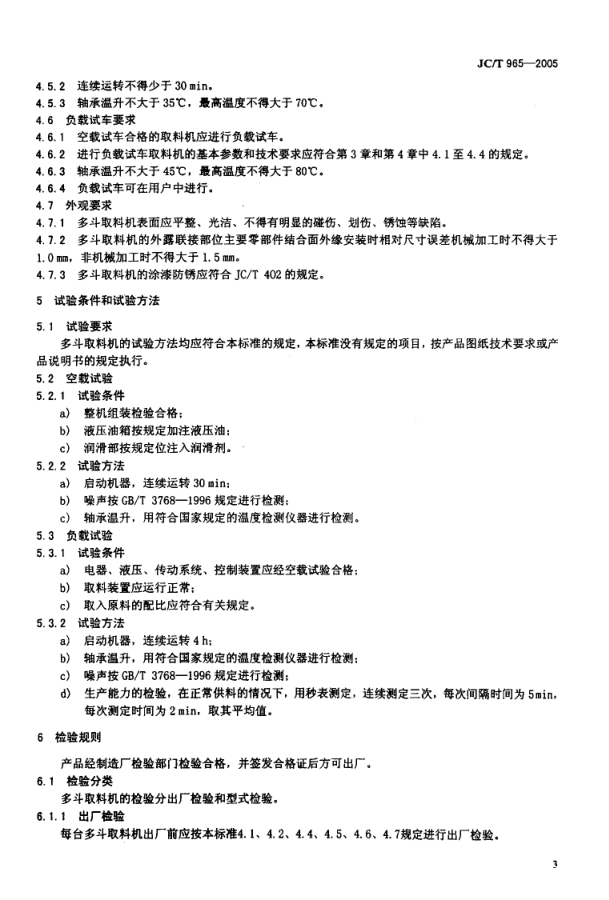 JCT 965-2005 墙材工业用液压多斗取料机-4 JCT 965-2005 墙材工业用液压多斗取料机-4