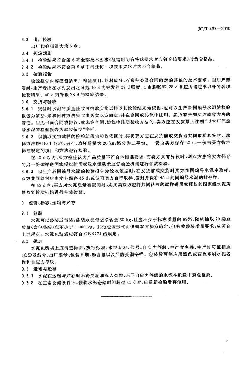 JCT 437-2010 自应力铁铝酸盐水泥-4 JCT 437-2010 自应力铁铝酸盐水泥-4