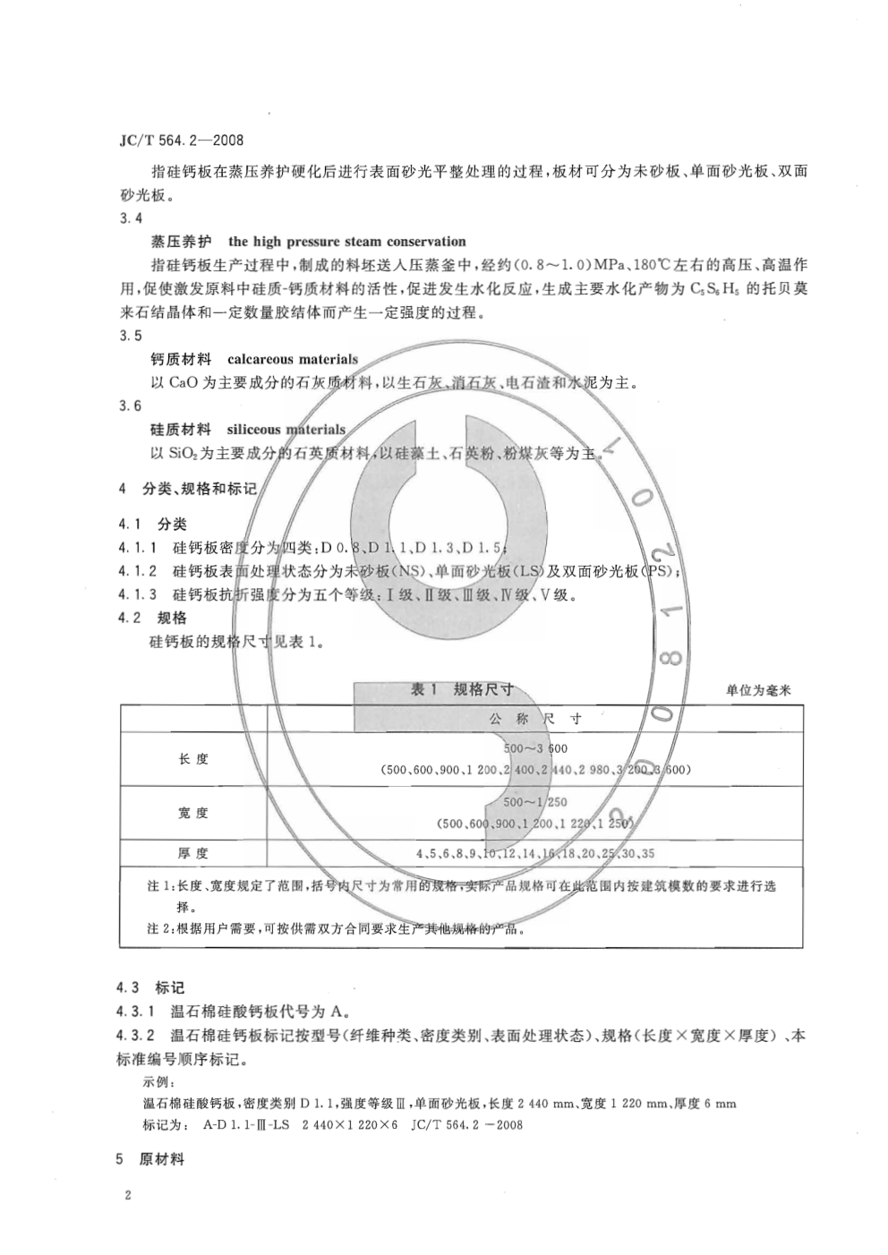 JCT 564.2-2008 纤维增强硅酸钙板 第2部分：温石棉硅酸钙板-3