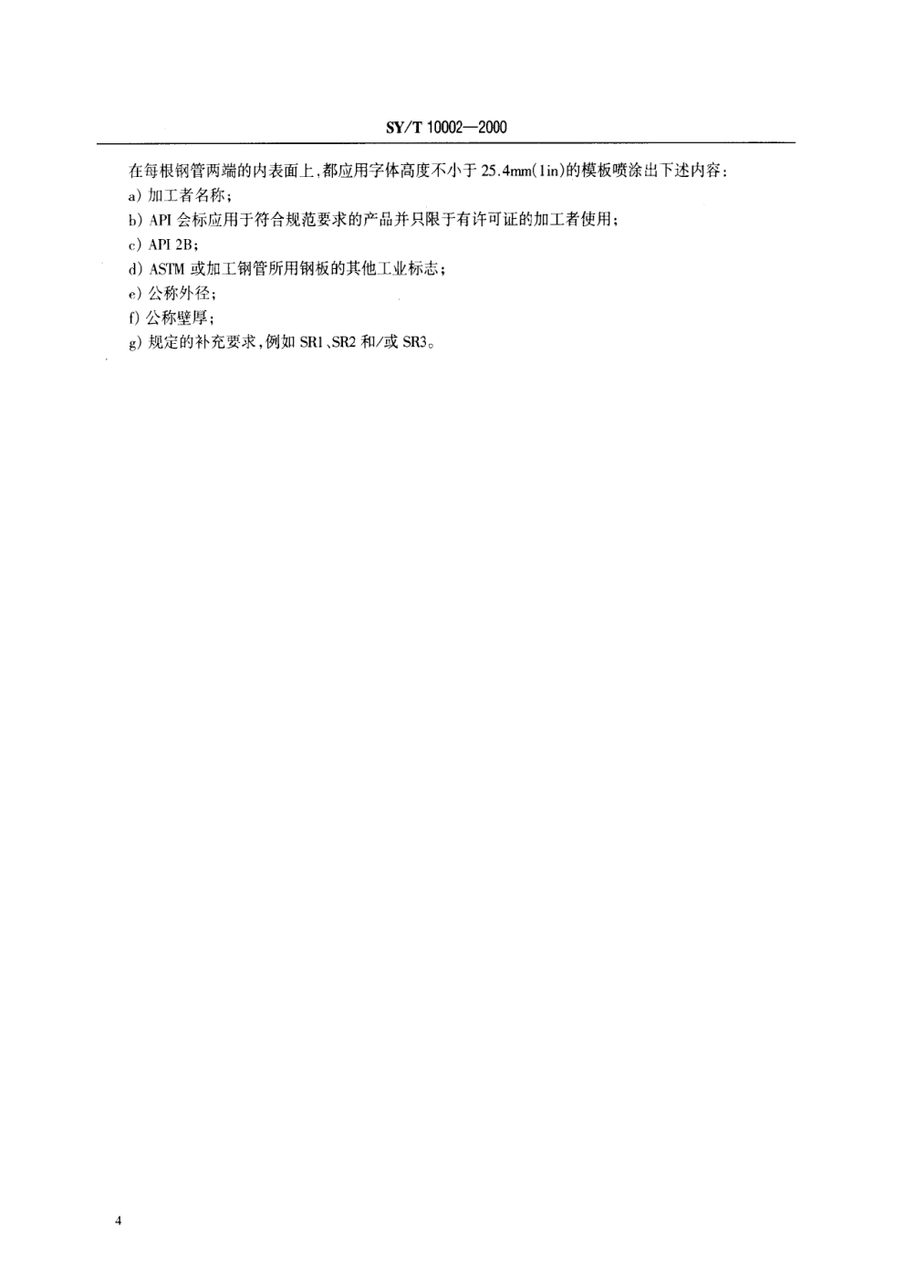SYT 10002-2000 结构钢管制造规范-8 SYT 10002-2000 结构钢管制造规范-8
