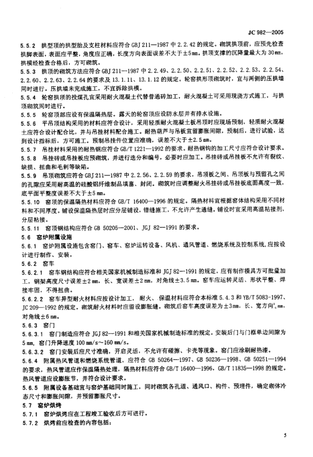 JC 982-2005 砖瓦焙烧窑炉-6 JC 982-2005 砖瓦焙烧窑炉-6