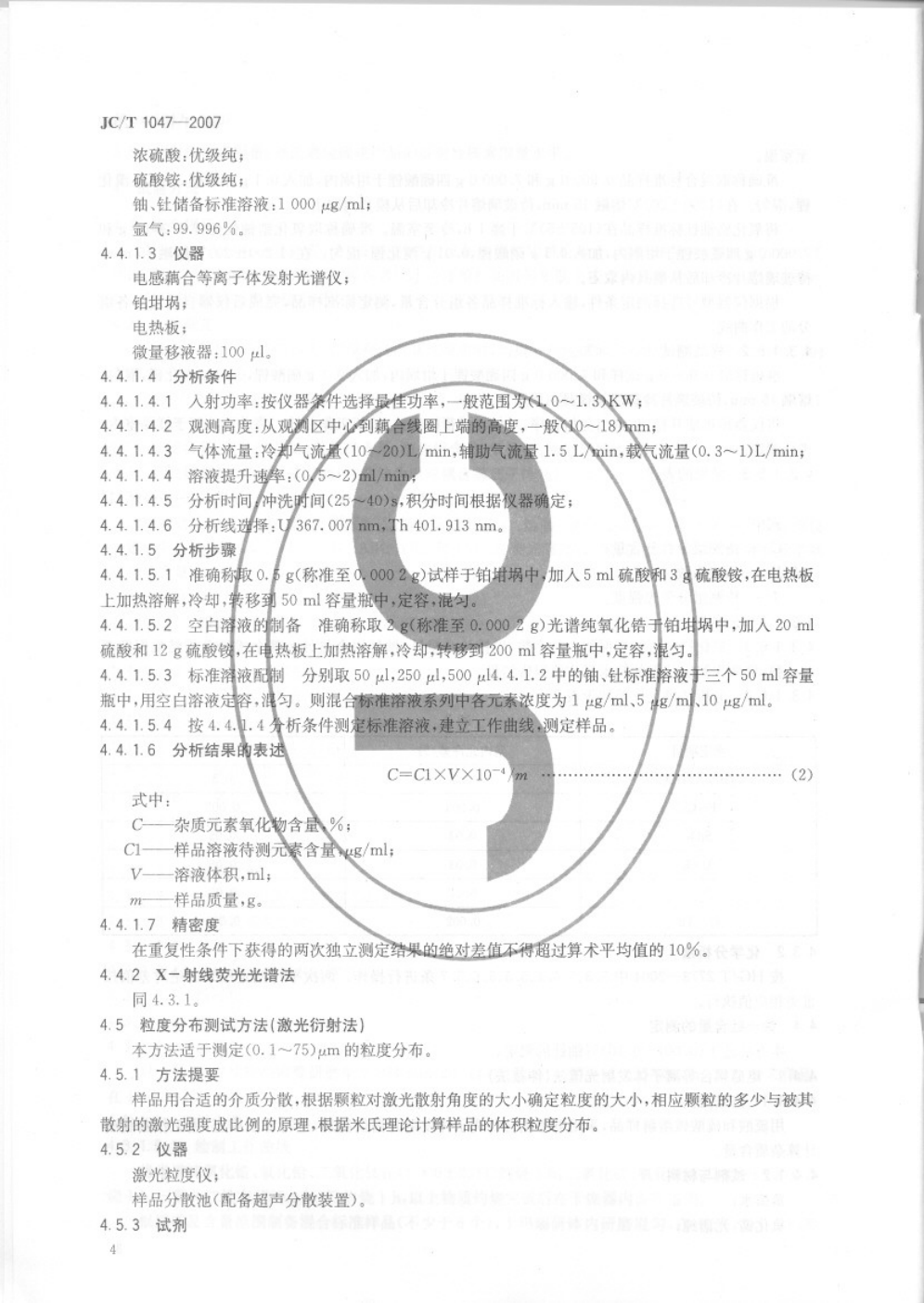 JCT 1047-2007 陶瓷色料用电熔氧化锆-5