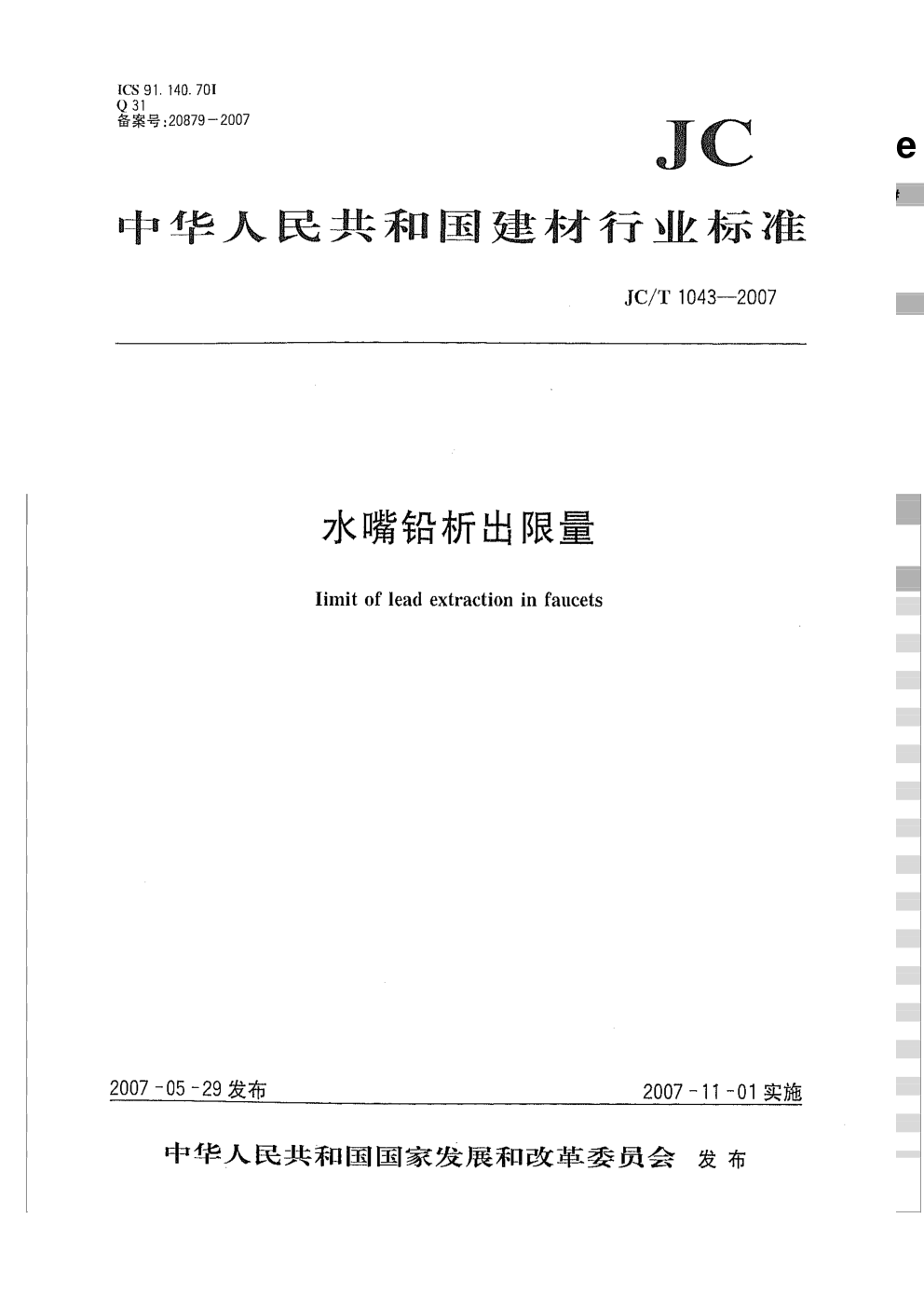JCT 1043-2007 水嘴铅析出限量-0 JCT 1043-2007 水嘴铅析出限量-0