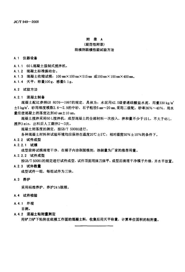 JCT 949-2005 混凝土制品用脱模剂-5 JCT 949-2005 混凝土制品用脱模剂-5