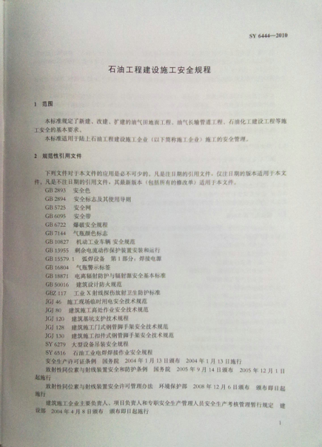 SY 6444-2010 石油工程建设施工安全规程(清晰度差)-3