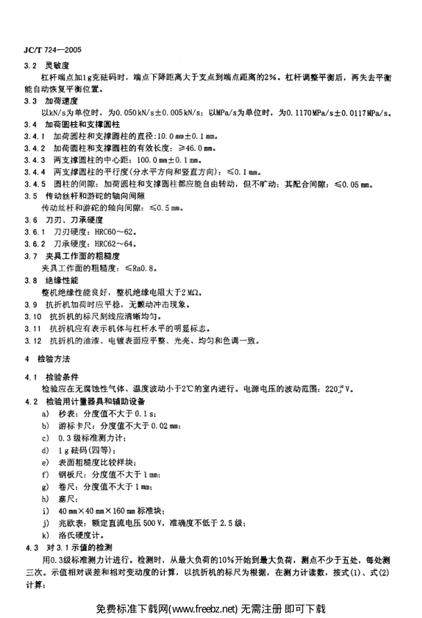JCT 724-2005 水泥胶砂电动抗折试验机-3