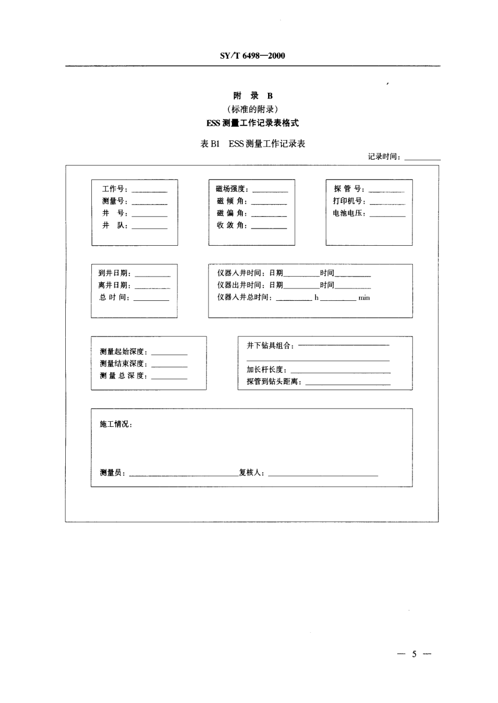 SYT 6498-2000 电子多点测斜仪测量规程-6 SYT 6498-2000 电子多点测斜仪测量规程-6